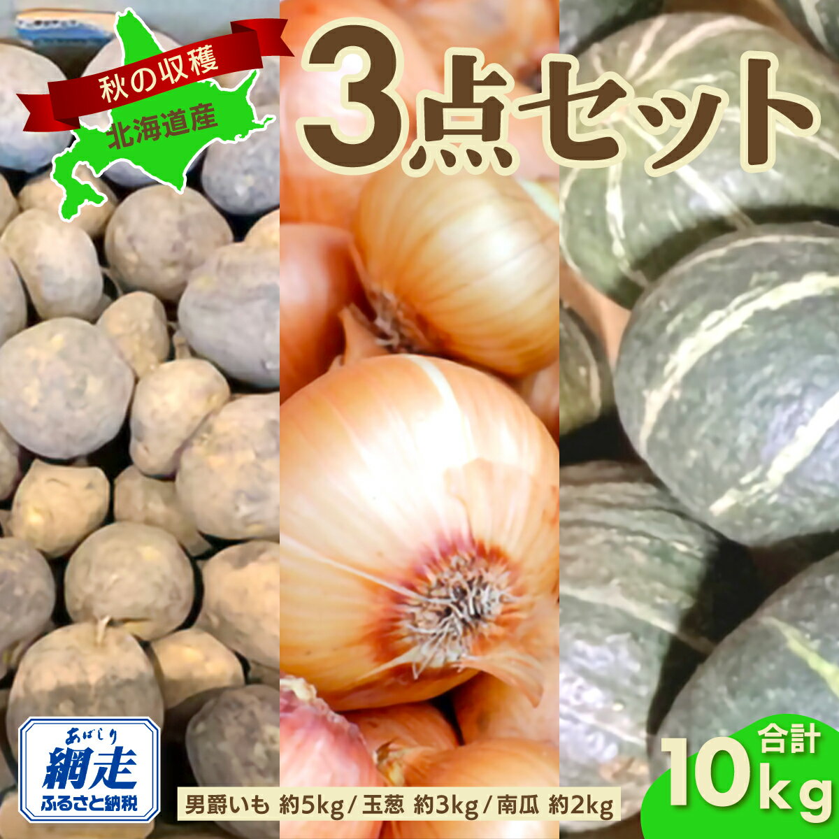 【ふるさと納税】【先行予約】秋の収穫3点 合計約10kgセット（2025年9月15日以降発送）【 ふるさと納税 人気 じゃがいも ジャガイモ 芋 いも イモ 男爵 男爵いも たまねぎ 玉ねぎ 玉葱 かぼちゃ 南瓜 野菜 セット 詰め合わせ 詰合せ 北海道 網走市 送料無料 】ABAO083