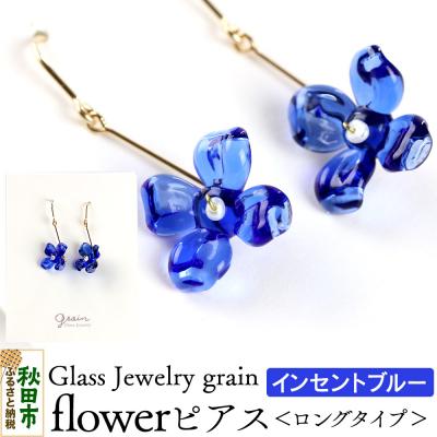 ふるさと納税 秋田市 flowerピアス 【インセントブルー】|15_shc-180101d