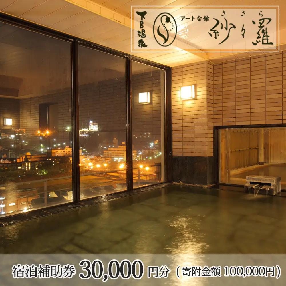 下呂温泉 【紗々羅】宿泊補助券(30,000円分）【a009-1】