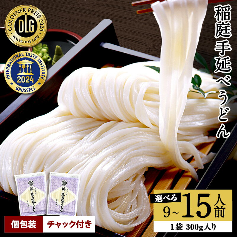 【ふるさと納税】＼高評価4.79／【選べる容量】約9人前〜15人前 食べやすい17cmの麺 稲庭手延うどん 300g×3袋〜5袋 900g〜1.5kg 国産 チャック付き ふるさと納税 うどん ふるさと納税 稲庭うどん 秋田県 人気 ランキング 稲庭干饂飩 乾麺 麺 【稲庭手延製麺(株)】[K09010]
