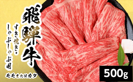 【3月発送】 飛騨牛 モモまたはカタ すきしゃぶ用 500g 岐阜県産 すき焼き しゃぶしゃぶ 黒毛和牛 もも モモ かた カタ 赤身 牛肉 牛 国産 お取り寄せ ごちそう 自宅用 和牛 最短発送 養老ミート