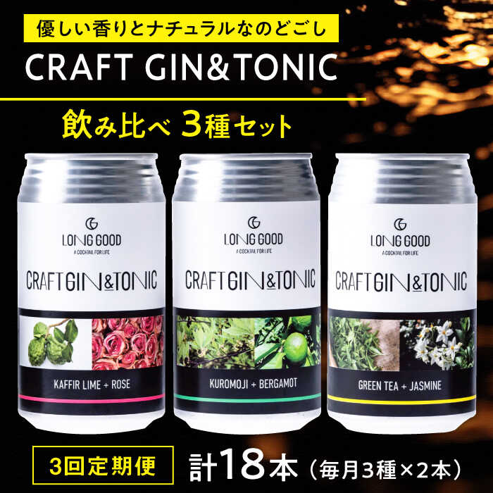 【ふるさと納税】【3回定期便】酒 LONG GOOD クラフト・ジントニック3種セット 各種2本 計6本 カフィアライム＋ローズ 黒文字＋ベルガモット グリーンティ＋ジャスミンナチュラル 酒 缶 ギフト 定期便 飲み比べ 爽やか 家飲み 宅飲み 岐阜市/ビストロノミー[ANCG002]