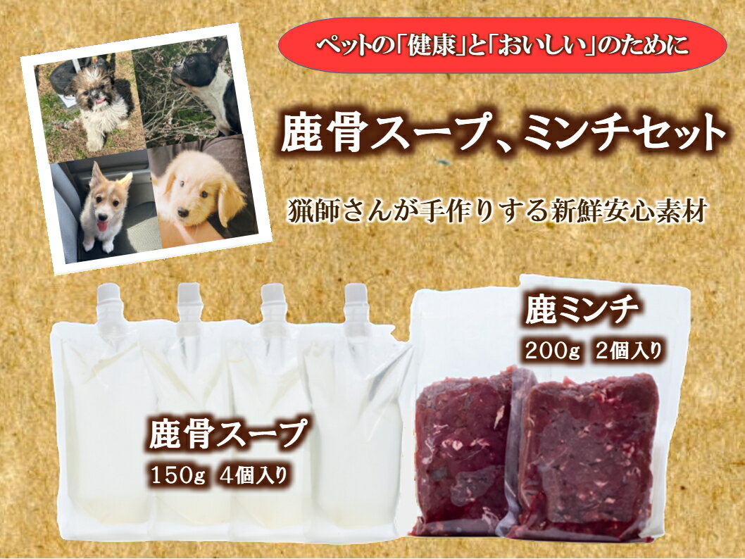 【ふるさと納税】信州下條村産　鹿骨スープ、ミンチセット（ペット用）
