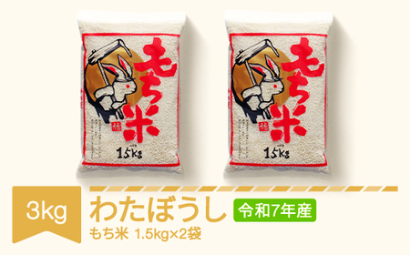 もち米 3kg 1.5kg×2 わたぼうし 令和7年産 2025年産 山形県村山市産 ※沖縄・離島への配送不可  kd-mkwax3
