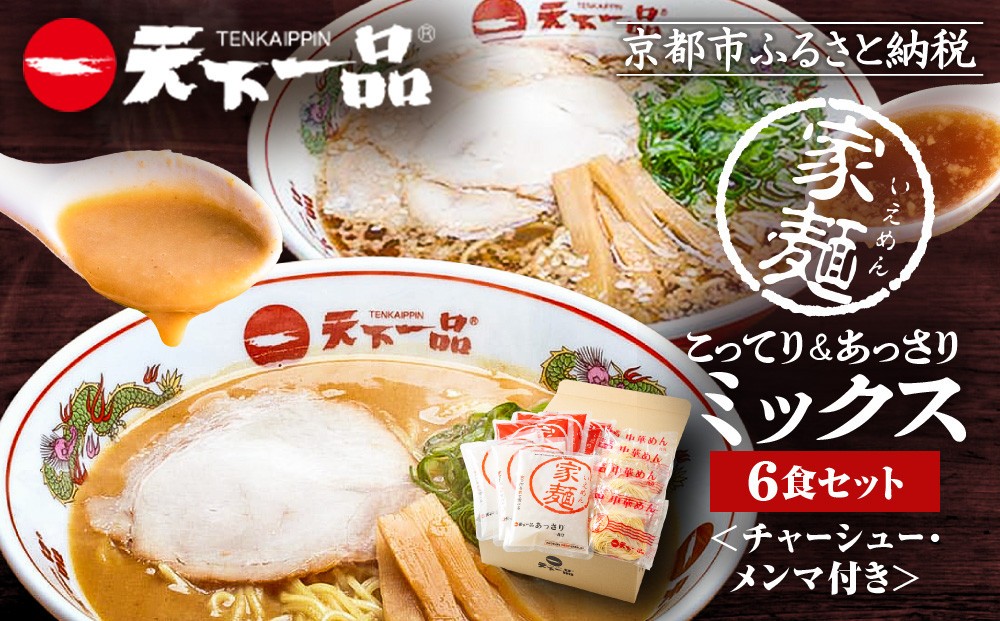 
【天下一品】家麺　ミックス６食セット＜チャーシュー・メンマ付き＞（B-JB25）
