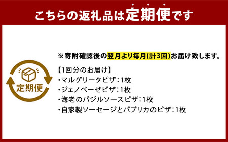 【定期便3回】 ぶどうの樹 シェフ 特製 ピザ 4種 マルゲリータ ジェノベーゼ