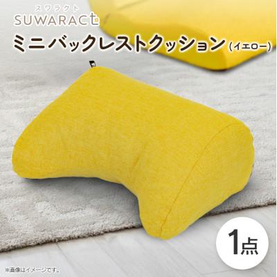ふるさと納税 北広島町 座ると楽ちん SUWARACT(スワラクト)ミニバックレスト イエロー　リボーンクッション