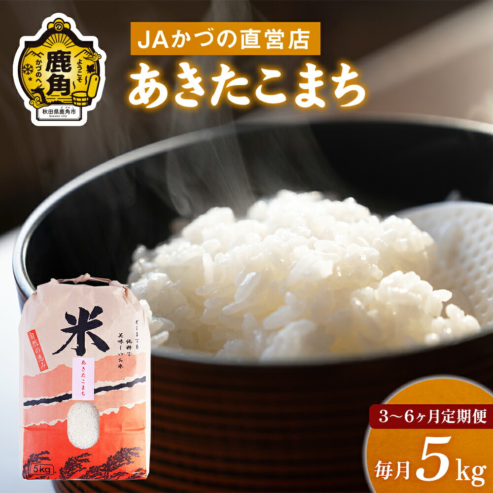 【ふるさと納税】 令和7年産 「 あきたこまち 」 精米 5kg 選べる 定期便 3ヶ月 6ヶ月（ 合計 15kg ～ 30kg ） JA かづの産直センター 米 白米 お米 こめ ふっくら もっちり 甘い ギフト お中元 お歳暮 ふるさと 返礼品 鹿角市 秋田 送料無料 【おらほの市場】