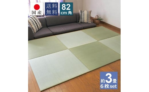 【国産】置き畳 畳 琉球畳 6枚セット ユニット畳 い草 約82×82cm×厚み1.5cm 縁なし畳 半畳 日本製 天然素材 たたみ フローリング【小町/6枚】