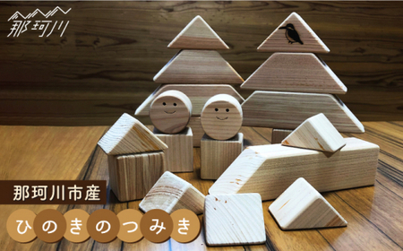 【ひのきで「木育」】那珂川市 積み木 積み木 積み木 [GAJ001] 23000 23000円