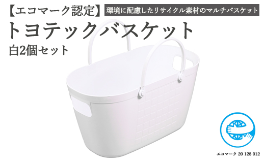 【エコマーク製品】トヨテックバスケット　同色（白・白）セット～洗濯カゴ・ランドリーバスケット・収納バッグ・かご～