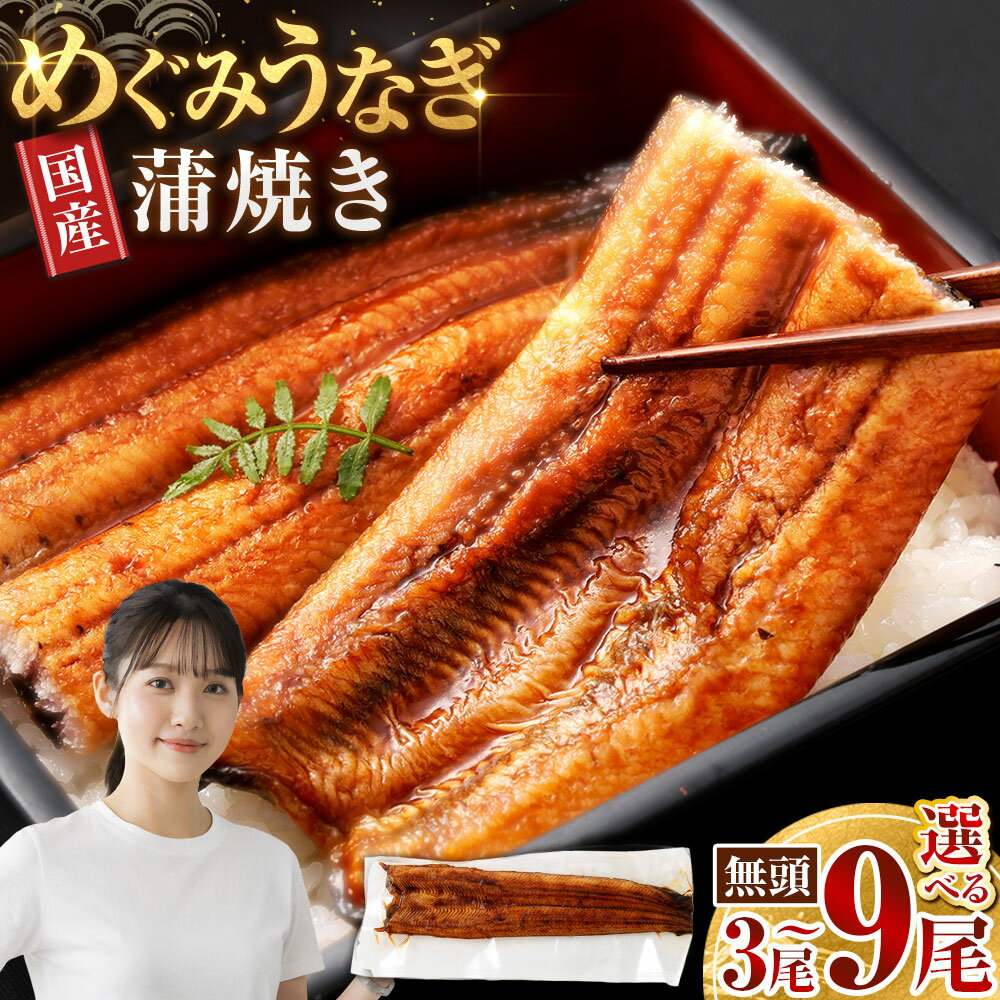 【ふるさと納税】 ＜選べる内容量＞めぐみうなぎ 蒲焼き 1尾あたり110g以上 3尾 / 6尾 / 9尾セット うなぎ ウナギ 鰻 蒲焼 蒲焼き かば焼き 魚介類 水産物 惣菜 おかず ごはんのお供 大阪府 熊取町 送料無料 【7月13日までの入金確認で土用の丑の日までにお届け】