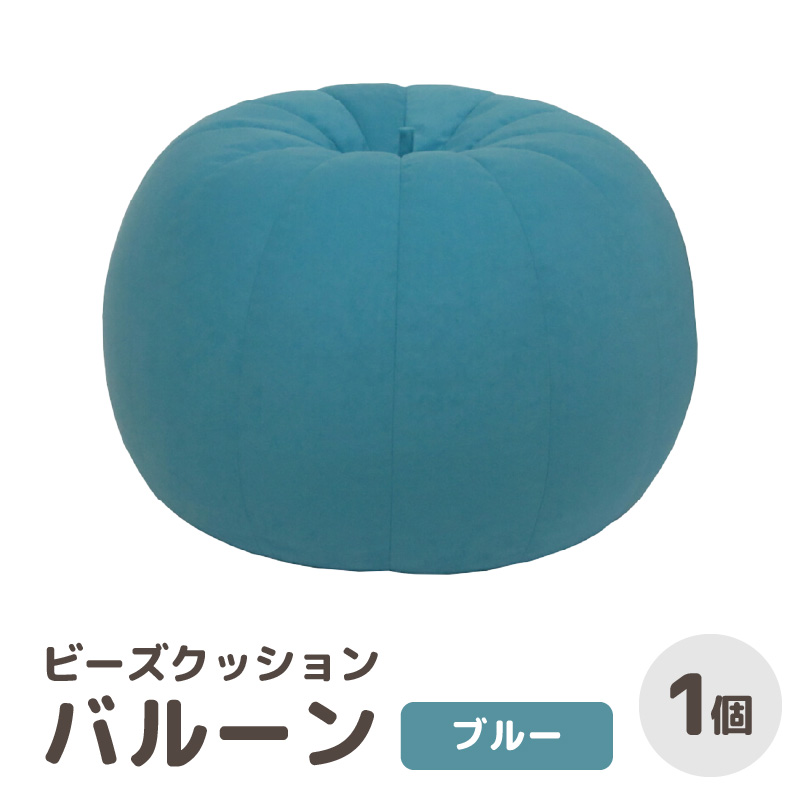 （カラ－：ブルー）ビーズクッション　バルーン　レギュラー／ 椅子 インテリア 雑貨 クッション しっかり生地 少し固め カラバリ リラックス 手作り 国産 [aw055-a003_01]