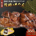 【ふるさと納税】手作り 牛たん 360g 南蛮の味噌漬け付き 牛肉 肉 味付き 牛タン 焼肉 BBQ キャンプ 岩手県 北上市 E0127 数量 限定 本場の味 手切り 低カロリー 高タンパク 冷凍 牛タン焼きの佐助 お歳暮 クリスマス 年末年始 お土産 プレゼント