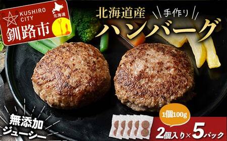 【期間限定！寄附額改定↓！】北海道産手作りジューシーハンバーグ100g 2個入×5パック 無添加 ハンバーグ 肉 牛肉 豚肉 おかず 弁当 F4F-8542