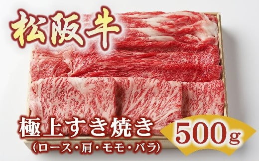 松阪牛 極上すき焼き 500g ( 牛肉 ブランド牛 高級 和牛 国産牛 松阪牛 松坂牛 すき焼き すき焼き牛肉 ロース 肩 モモ バラ 赤身 霜降り 霜降り牛肉 赤身牛肉 松阪牛すき焼き 松阪肉 松阪牛 人気 おすすめ 三重県 松阪市 松阪牛すき焼き 竹屋牛肉店 ) 【2-178】
