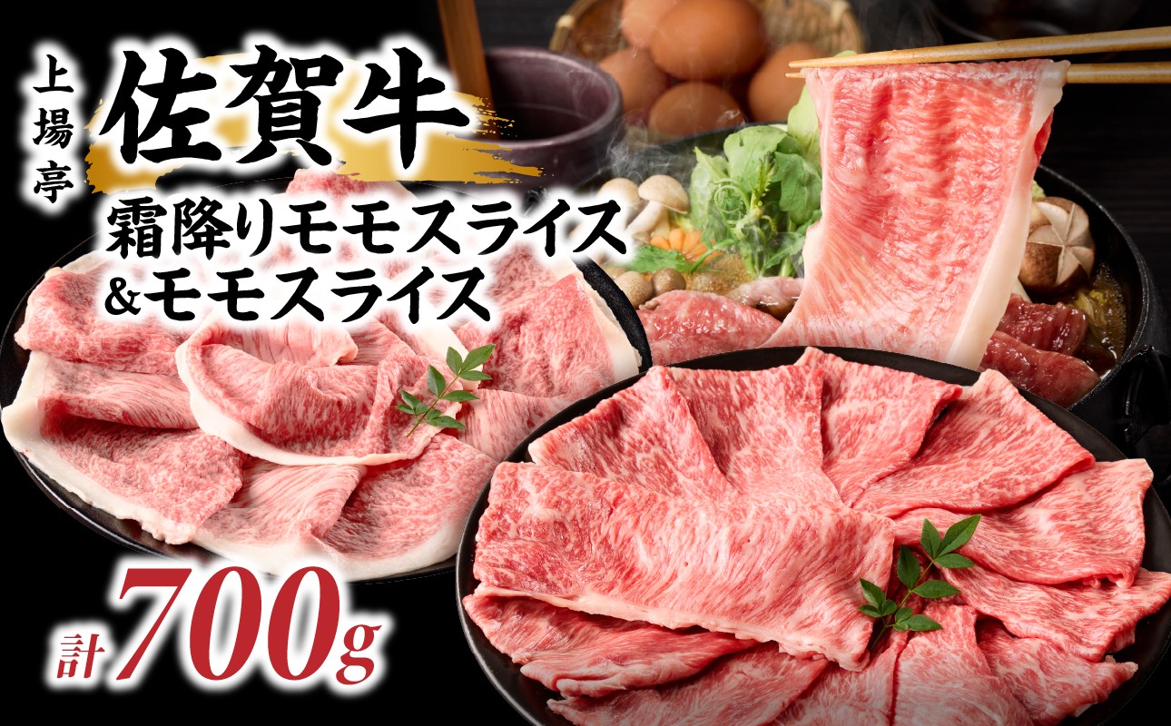 
                  【選べるギフト】上場亭 佐賀牛霜降りモモスライス 350g・佐賀牛モモスライス 350g セット ／佐賀牛 ギフト 食べ比べセット 霜降り モモ スライス 食べ比べ 黒毛和牛 和牛 すき焼き しゃぶしゃぶ 詰め合わせ お中元 お歳暮 母の日 父の日 敬老の日 高級 贈り物 送料無料
                