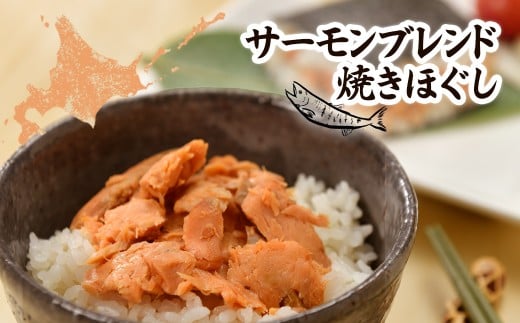 サーモンブレンド焼きほぐし 【 ふるさと納税 人気 おすすめ ランキング  セット 鮭 サケ さけ 銀鮭 紅鮭 白鮭 フレーク 袋入 パック 小分け 北海道 七飯町 送料無料 】 NAAF026