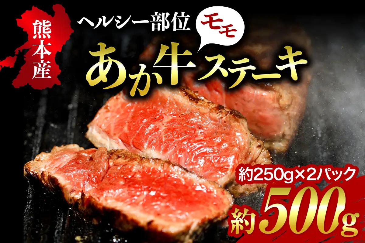 【熊本県産】健康あか牛モモステーキ 約500g くまもとあか牛 モモステーキ 500g 250g 2枚 熊本県産 国産牛 和牛 あか牛 国産 モモ肉 ステーキ ステーキ肉 250g 2枚 冷凍 贈答用 ギフト 利他フーズ 熊本 阿蘇 南小国町 送料無料 [B75-5001]