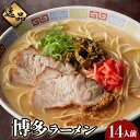 【ふるさと納税】博多ラーメン 14人前 株式会社フーデリジェンス《30日以内に順次出荷(土日祝除く)》 福岡県 鞍手郡 鞍手町 ラーメン