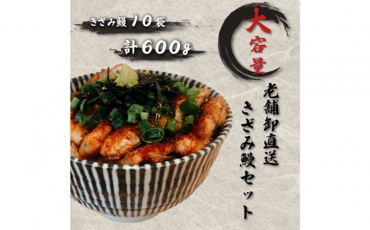 老舗卸直送！きざみ鰻10セット（秘伝のタレ漬け）計600g
