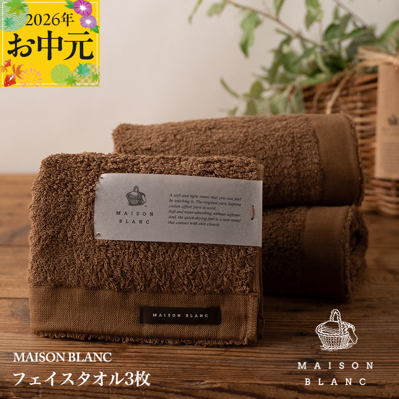 【お中元対応】MAISON BLANC フェイスタオル3枚 チェストナット【ギフト 贈り物 TVで紹介】 099H3269t