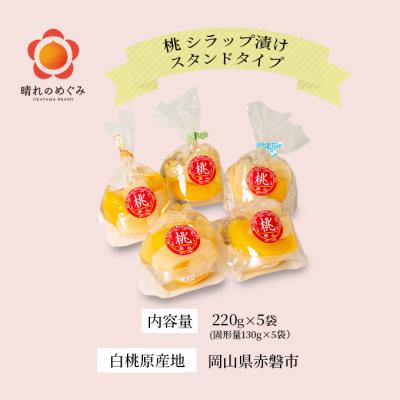 ふるさと納税 赤磐市 桃 シラップ漬け220g×5袋(スタンドタイプ)  シロップ漬け [NO5765-0245] |  | 01