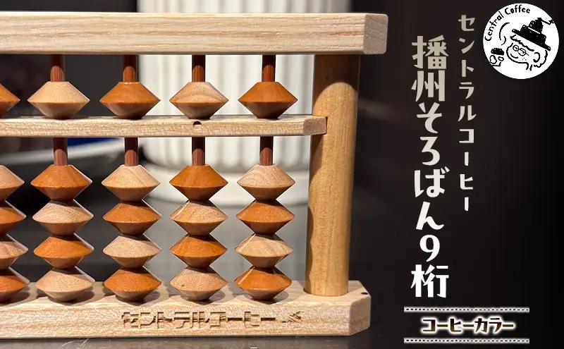 播州そろばん セントラルコーヒー コーヒーカラー 播州そろばん