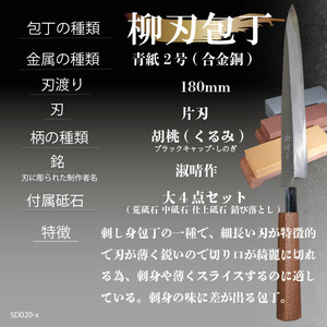 【柳刃 包丁18cm砥石セット】 鍛造包丁