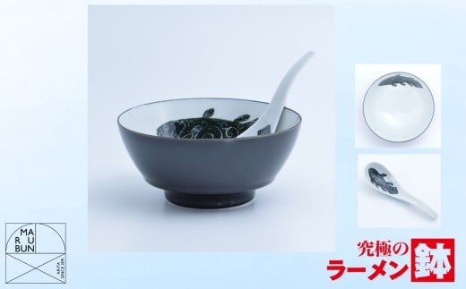 【有田焼】究極のラーメン鉢 レンゲセット（シーラカンス）［A0033-0025］