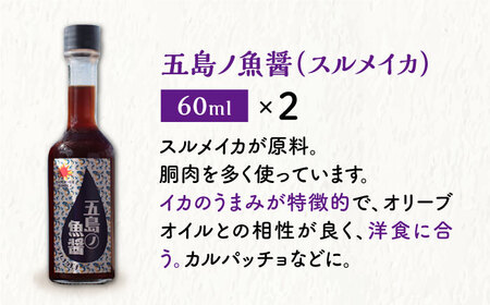 【全6回定期便】 五島ノ 魚醤 60ml 3種×2本 （青魚・白身魚・イカ） 6本セット   [DAS010] 魚醤 醤油