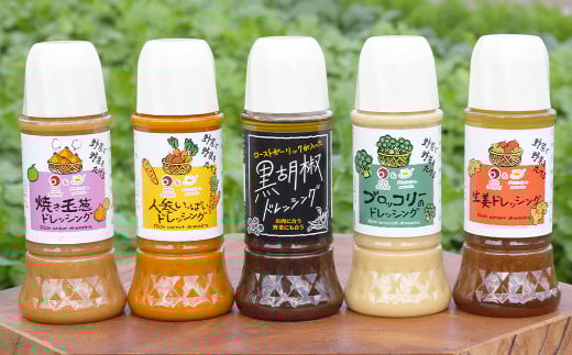 野菜で野菜を食べるドレッシング5本セット（焼玉葱／人参／ブロッコリー／生姜／黒胡椒）