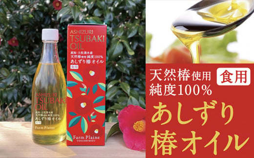 
あしずり椿オイル100ml　天然椿使用純度100％　食用油 髪用 椿油 ヘアオイル 美容保湿【R00244】
