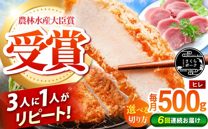 
            【全6回定期便】【選べる切り方】ええやんさくらポーク 小林ファーム 豚肉 ヒレ 500g / 国産 ヒレ肉 赤身 とんかつ ソテー あっさり 高たんぱく お肉  冷蔵 ポークソテー 豚ヒレ 国産豚肉 新鮮 / 亀山市 / 小林ファーム [AMAB030]
          