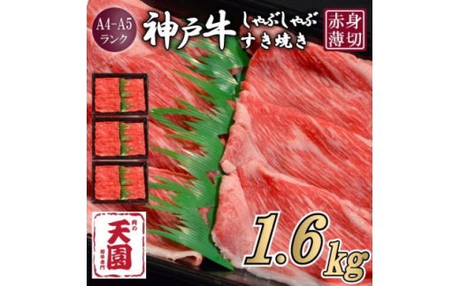 ＜ふるさと納税＞＜肉の天園＞神戸牛 赤身 しゃぶしゃぶすき焼き1600g【1712372】