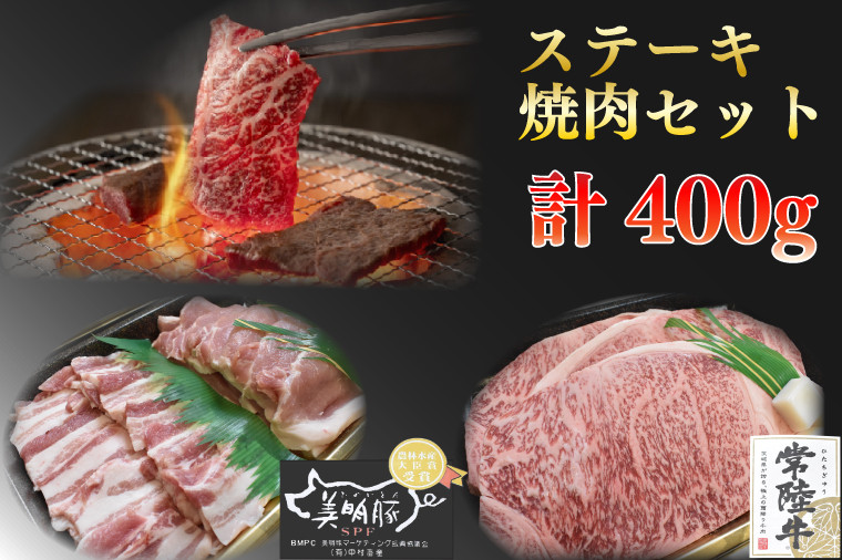 
EK-34【常陸牛A5ランク・美明豚ステーキ焼肉セット】常陸牛サーロイン200ｇ＋美明豚200ｇ（ロース100ｇ・ばら100ｇ）
