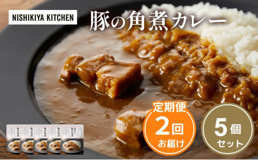 【 定期便 2回 】 豚の角煮カレー  5個 セット 豚 ぶた 角煮カレー ポークカレー にしきや NISHIKIYA KITCHEN 専門店 ゴロッと具材 和風 かれー  常温保存 湯せん 簡単調理 ごちそうレトルト 専門店の味 人気 話題 ギフト 贈答 プレゼント お取り寄せ ご当地グルメ 宮城県 岩沼市
