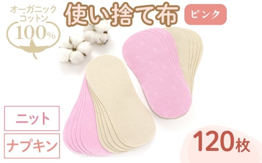 オーガニックコットン100%使い捨て布(ナプキン×ニット×120枚×ピンク) 【m90-10-A】【しるばあ衣料研究開発】