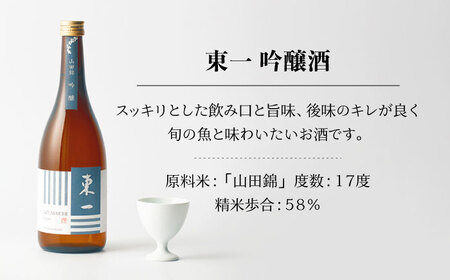 東一 東一 日本酒飲み比べ 山田錦 定番日本酒飲み比べ (純米大吟醸・純米吟醸・吟醸・山田錦純米酒  720ml 4本 【嬉野酒店】[NBQ023]東長 瀬頭酒造 創業200年 日本酒 地酒 酒 お酒