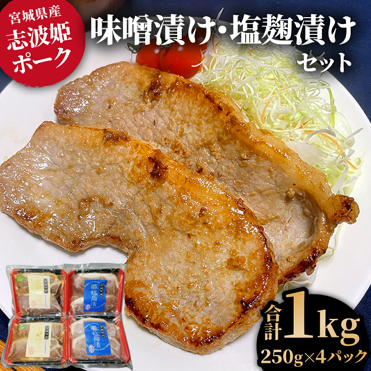 【ふるさと納税】 豚肉 味噌漬け 塩麹漬け セット (各2パック 計4パック) みお七ヶ浜志波姫ポーク ｜ 厚切り ポーク みそ漬け 塩こうじ 冷凍 送料無料 便利 おかず 惣菜 時短 味付け肉 宮城県 七ヶ浜 ｜ hk00001-2