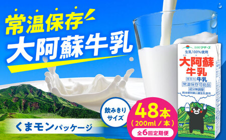 【全6回定期便】大阿蘇牛乳 ロングライフ くまモンラベル 200ml 48本（12本入り×4ケース） 9.6L 牛乳[AYAC056]
