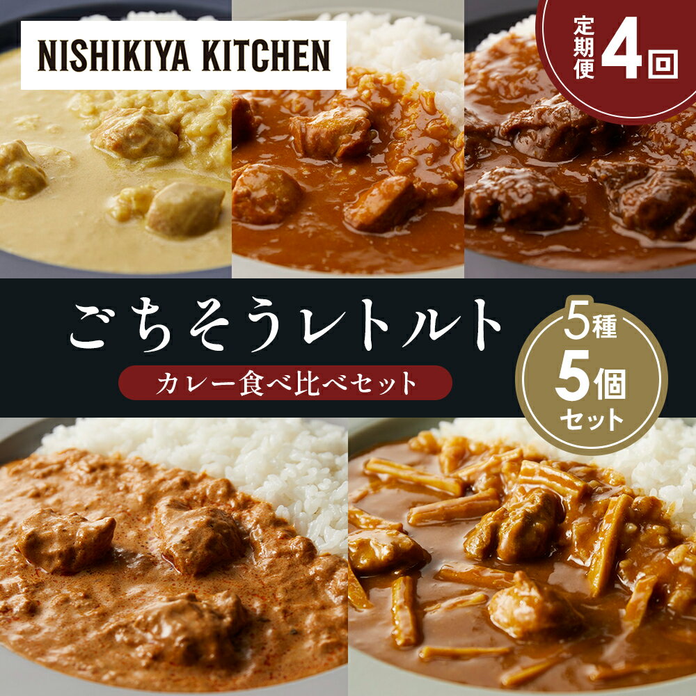 【ふるさと納税】【定期便4か月】レモンクリームチキンカレー チキンカレー 牛ホホ肉のグリルカレー クリーミーバターチキンカレー 鶏とたけのこの和風カレー 食べ比べ NISHIKIYA KITCHEN レトルト レトルト食品 非常食 備蓄 贈り物 プレゼント ギフト 贈答品