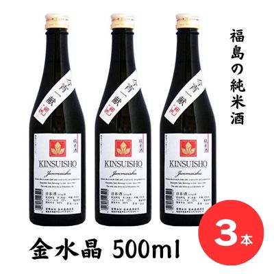 【ふるさと納税】No.2752今宵一献！福島の純米酒　金水晶 500ml 3本