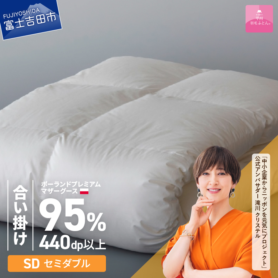 【甲州羽毛合い掛けふとん】ポーランドプレミアムマザーグース95%超長綿 ホワイト (セミダブル) 羽毛布団