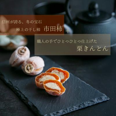 ふるさと納税 恵那市 干し柿の中に栗きんとん 栗福柿6個入 |  | 01