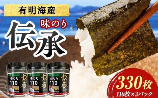 
                  伝承 （味付けのり） 330枚(3パック) 海苔 のり 味付け海苔 有明海産 10切りサイズ プラボトル入り 食品 F6L-1509
                