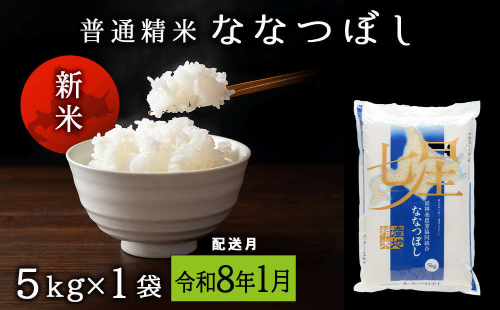 
            【令和8年1月発送】7年産・新米予約 ななつぼし 普通精米　5kg 
          