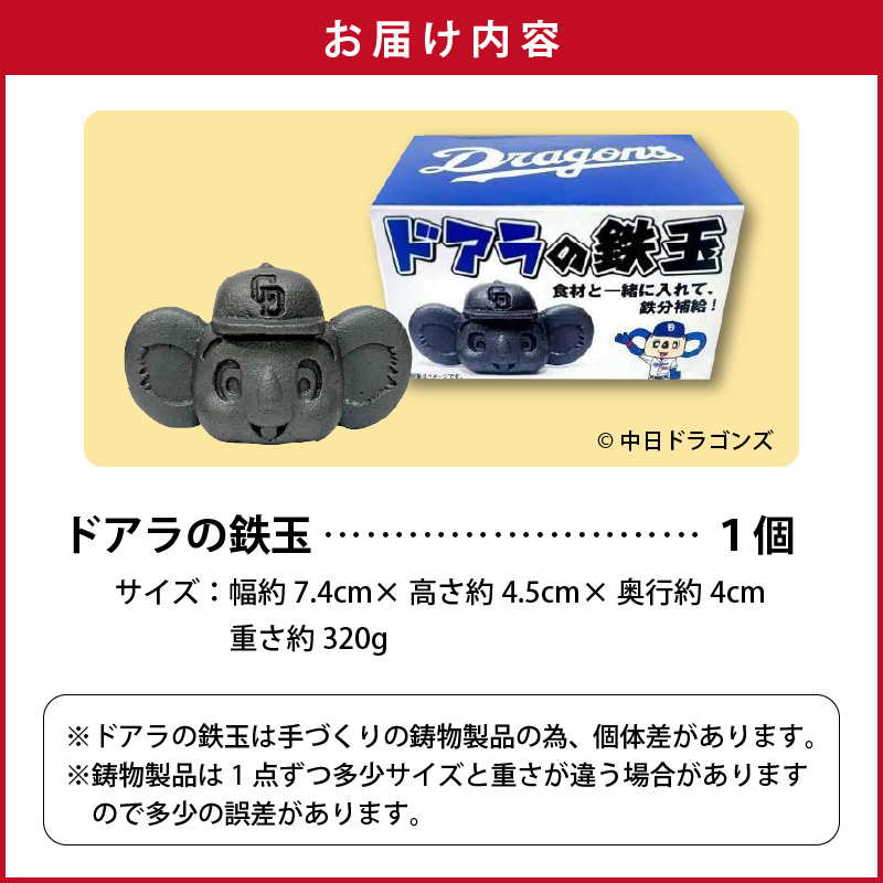 ドラかわいい～！！ドアラの鉄玉　フィギュアやペーパーウェイトの置物だけではもったいないよ！　やかんや鍋に入れるだけで鉄分が補給できます。【無塗装・無コーティング】 鉄玉 貧血 H051-249