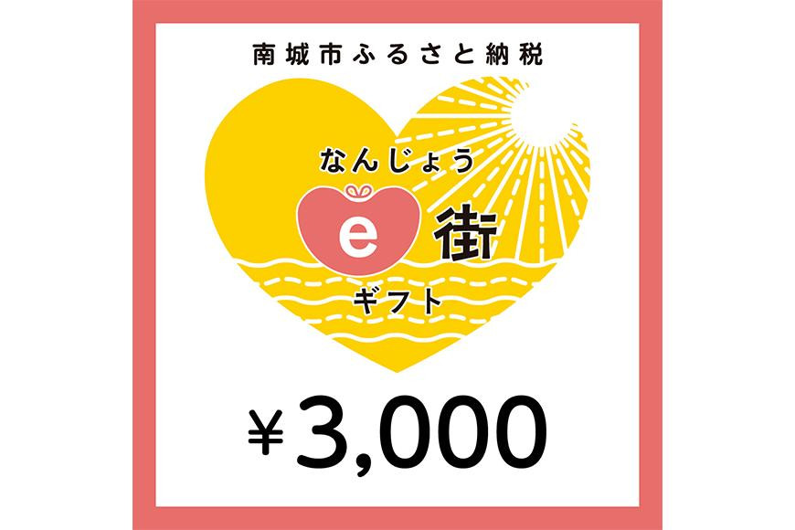 
電子商品券 なんじょうe街ギフト（3,000円分）
