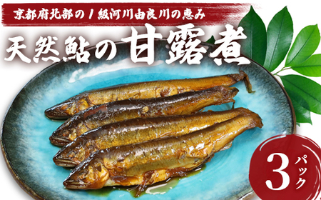 天然鮎の甘露煮 30匹 あゆ 鮎 甘露煮